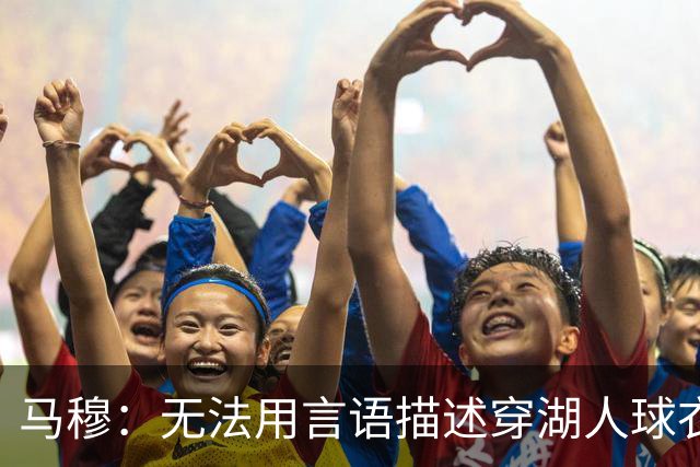 马穆：无法用言语描述穿湖人球衣在主场打球的那种梦幻的感觉