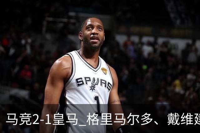 马竞2-1皇马 格里马尔多、戴维建功