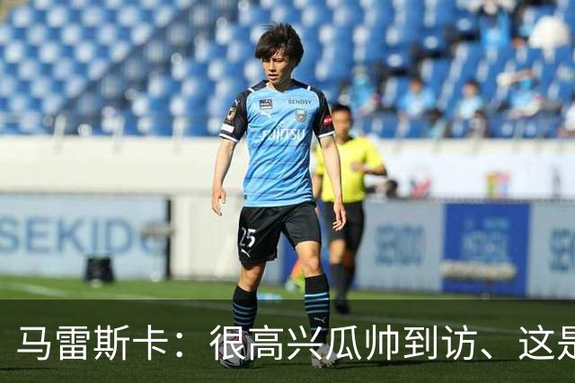 马雷斯卡：很高兴瓜帅到访、这是他的家 遭到指控一事对城迷很难