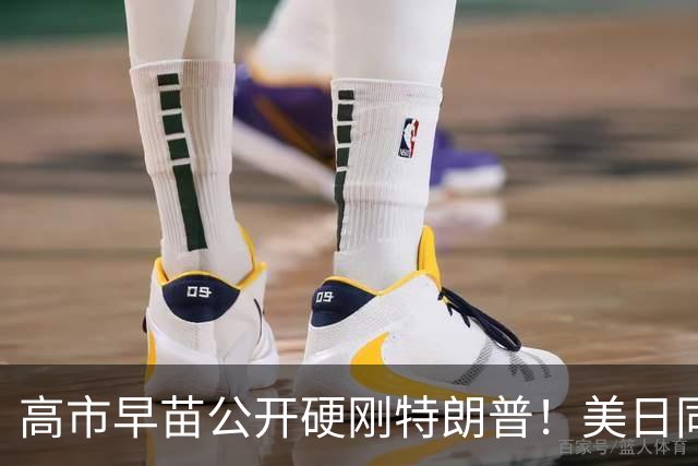 高市早苗公开硬刚特朗普！美日同盟裂痕藏不住