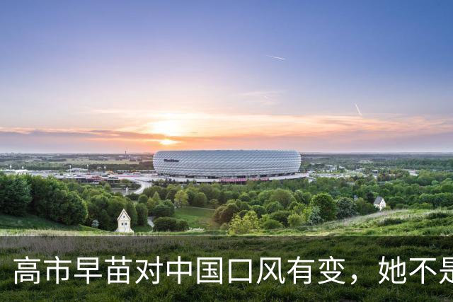 高市早苗对中国口风有变，她不是知道自己错了，而是日本撑不住了