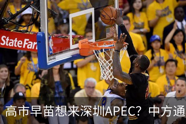 高市早苗想来深圳APEC？中方通稿里一个细节，被不少人盯上了