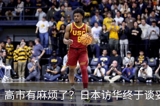 高市有麻烦了？日本访华终于谈妥，中方给足面子，中日将要破冰？
