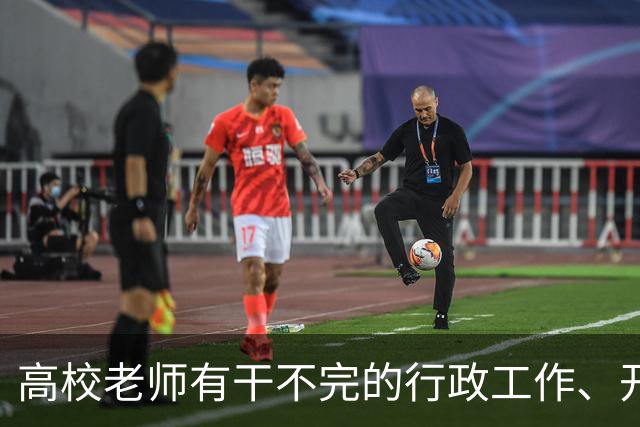 高校老师有干不完的行政工作、开不完的会议！有高校基本每隔一天就有会议，还要准时签到，说是要纳入绩效考核......