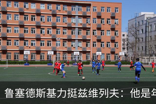 鲁塞德斯基力挺兹维列夫：他是年度最佳，网坛迎来全新三巨头