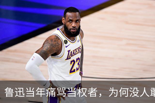 鲁迅当年痛骂当权者，为何没人敢暗杀他？沈醉解释：因为他后台太硬了