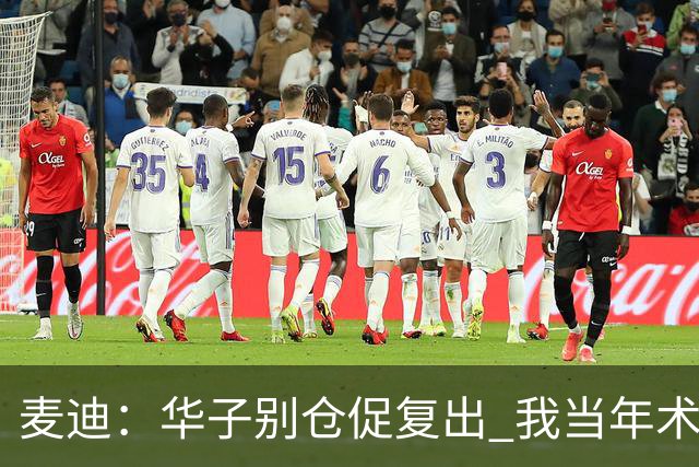 麦迪：华子别仓促复出 我当年术后仓促回归从此再也没恢复到巅峰