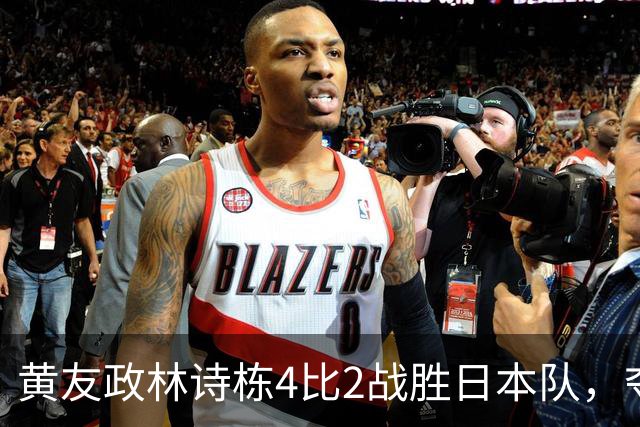 黄友政/林诗栋4比2战胜日本队，夺得亚运会乒乓球男双金牌