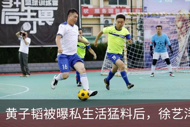 黄子韬被曝私生活猛料后，徐艺洋泪崩，，儿子美国国籍传闻水落石出