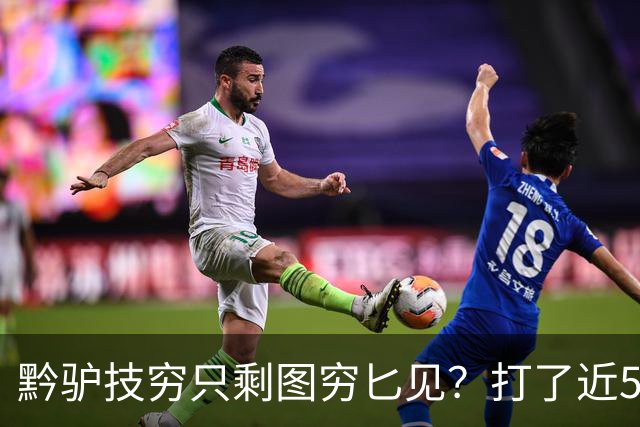 黔驴技穷只剩图穷匕见？打了近5年，俄实控范围和战争初期没多大区别