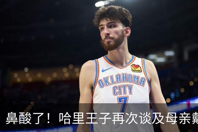 鼻酸了！哈里王子再次谈及母亲戴安娜王妃，三句话让王室粉丝破防