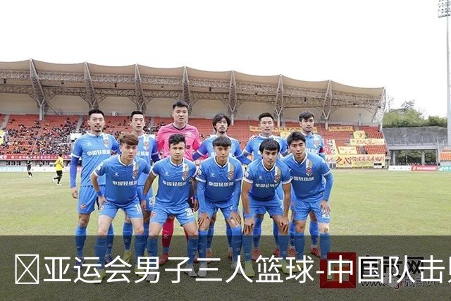 🏀亚运会男子三人篮球-中国队击败马来西亚队 马典成7+7