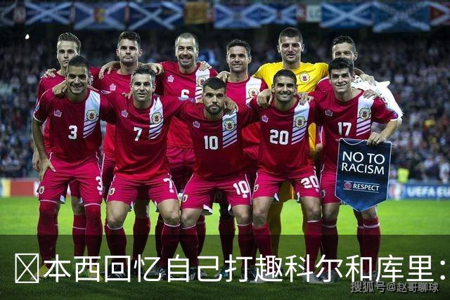 👀本西回忆自己打趣科尔&库里：你们不想要我？我已经准备好了