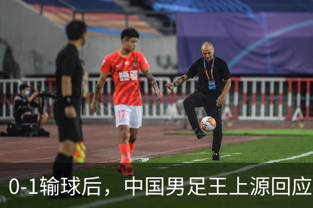 0-1输球后，中国男足王上源回应，邵佳一表态，俄罗斯媒体发声