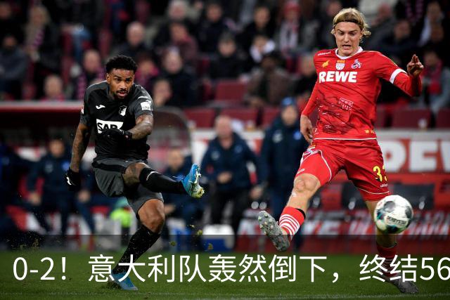 0-2！意大利队轰然倒下，终结56年纪录，球迷：像一台漏了油的车