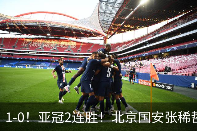 1-0！亚冠2连胜！北京国安张稀哲回应，泰国武里南联主教练发声