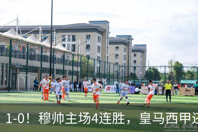 1-0！穆帅主场4连胜，皇马西甲还差巴萨6分，1.4亿欧天才破门