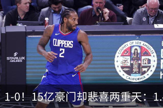 1-0！15亿豪门却悲喜两重天：1.4亿新援破荒 1.3亿巨星进球被改判无效+直红