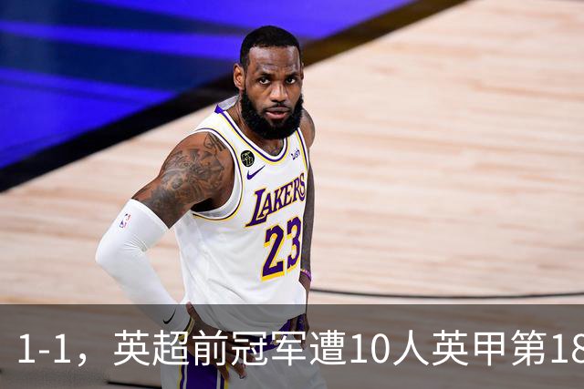 1-1，英超前冠军遭10人英甲第18逼平，莱斯特城无缘2连胜