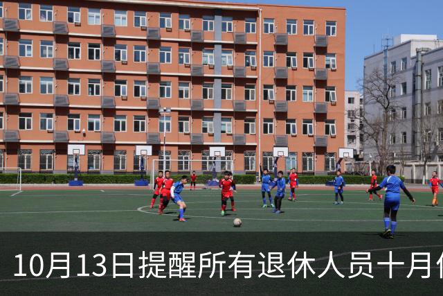 10月13日提醒所有退休人员十月份养老金到账，一定要核对三样内容