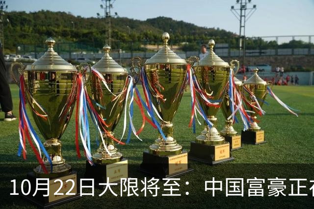 10月22日大限将至：中国富豪正在“割肉”补税