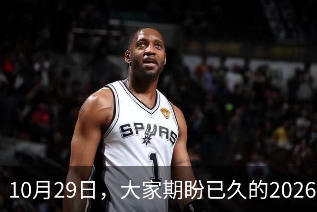 10月29日，大家期盼已久的2026退休养老金，究竟涨还是不涨？