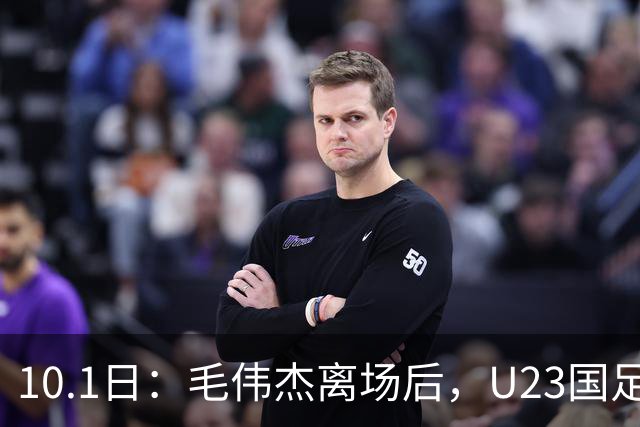 10.1日：毛伟杰离场后，U23国足中场防守崩溃徐彬海外效力反而退步裁判太过偏颇