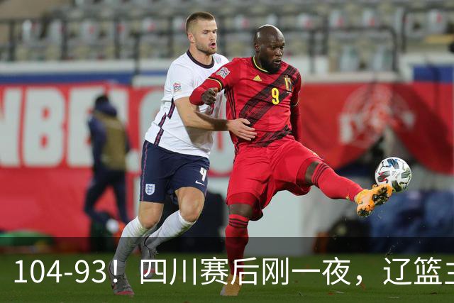 104-93！四川赛后刚一夜，辽篮主帅乌戈正面回应，库珀说出大实话