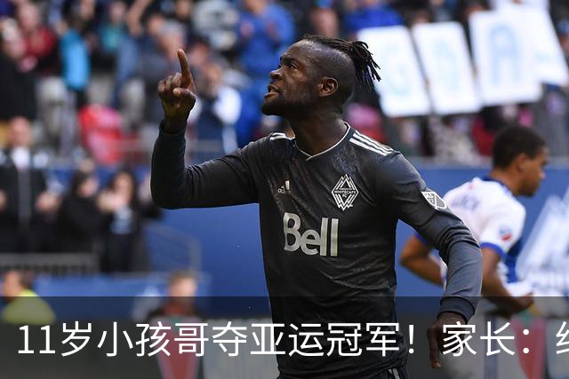 11岁小孩哥夺亚运冠军！家长：绝对高风险，这块金牌不要也罢