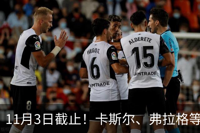 11月3日截止！卡斯尔、弗拉格等人球队选项被执行