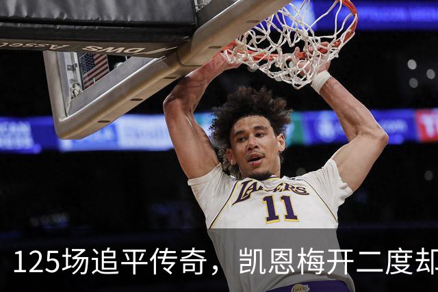 125场追平传奇，凯恩梅开二度却非唯一亮点