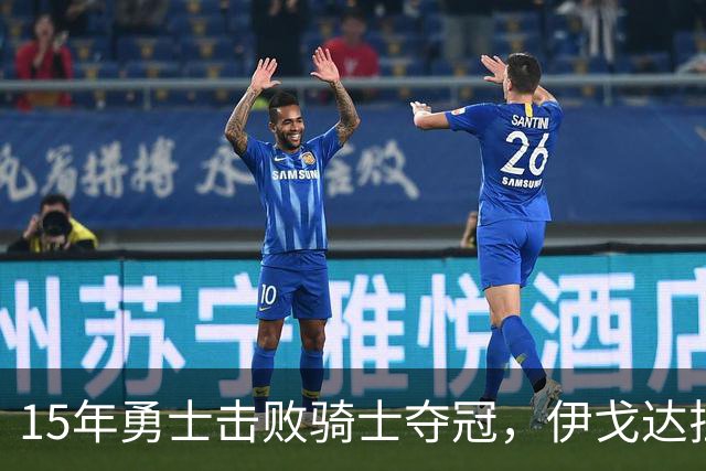 15年勇士击败骑士夺冠，伊戈达拉场均16+5+4拿FMVP，库里表现呢？