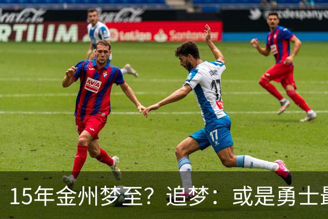 15年金州梦至？追梦：或是勇士最后一季！就算离队也想再打一年！
