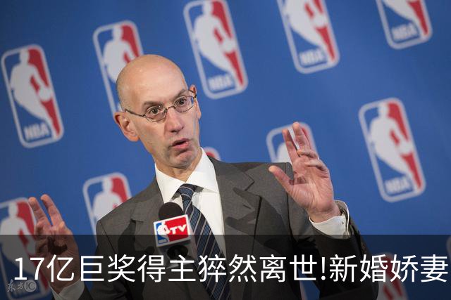 17亿巨奖得主猝然离世!新婚娇妻或被要求赡养前妻