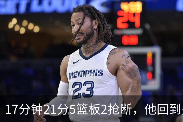 17分钟21分5篮板2抢断，他回到多伦多首秀就交出+28