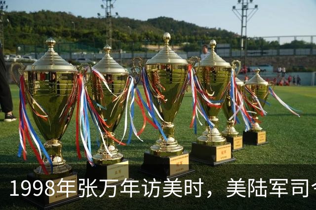 1998年张万年访美时，美陆军司令突然抱住他大喊：终于抓到你了！