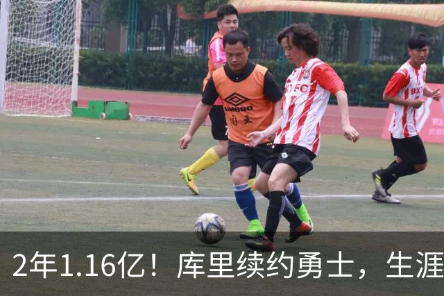 2年1.16亿！库里续约勇士，生涯总收入破6亿历史首人