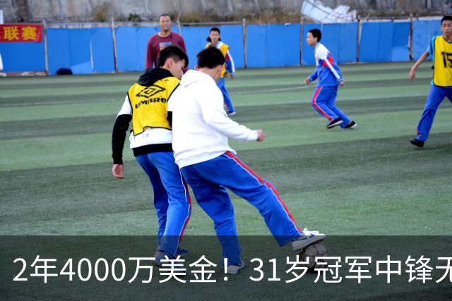 2年4000万美金！31岁冠军中锋无限期缺阵！库里太难了