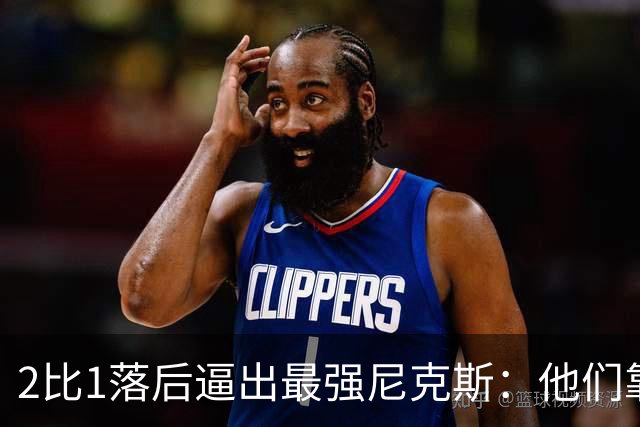 2比1落后逼出最强尼克斯：他们靠的不是战术，是彼此