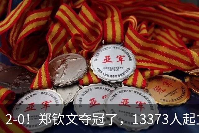 2-0！郑钦文夺冠了，13373人起立鼓掌，最新排名升至第23，奖金771万