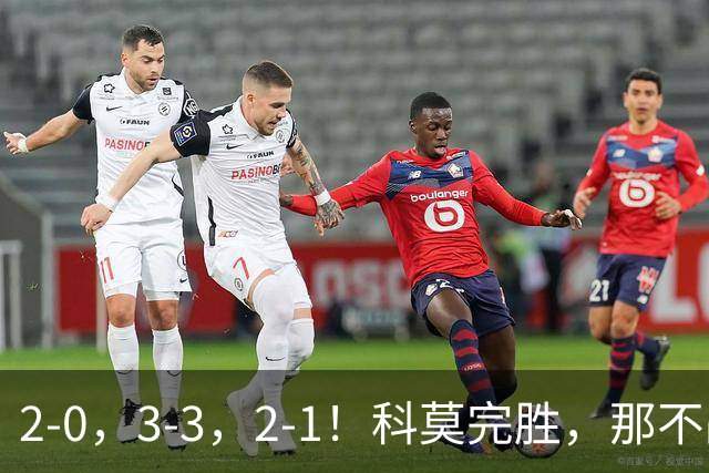 2-0，3-3，2-1！科莫完胜，那不战平罗马，拉齐奥4连胜，积分榜更新