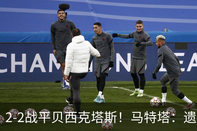 2-2战平贝西克塔斯！马特塔：遗憾没拿下比赛，我们只能接受这1分