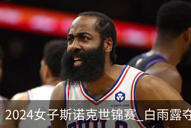 2024女子斯诺克世锦赛 白雨露夺双冠王+职业资格