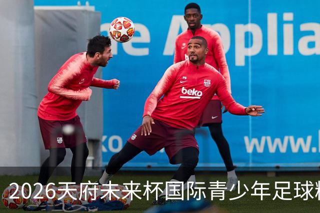 2026天府未来杯国际青少年足球精英赛成都开赛