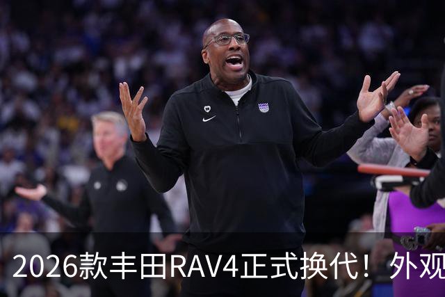2026款丰田RAV4正式换代！外观走向硬朗风格，优缺点不能急下定论
