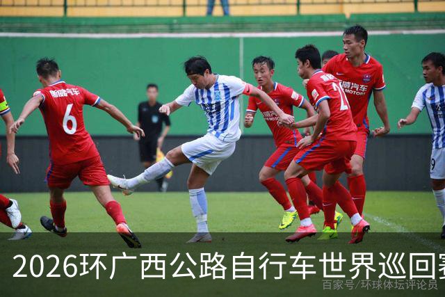 2026环广西公路自行车世界巡回赛开赛