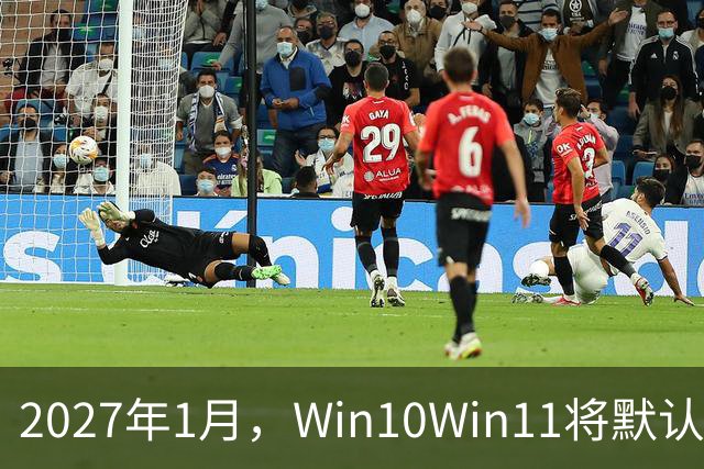 2027年1月，Win10/Win11将默认阻止这类U盘挂载