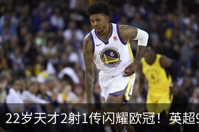 22岁天才2射1传闪耀欧冠！英超9.3亿豪门1-4崩盘 各项赛事7场不胜