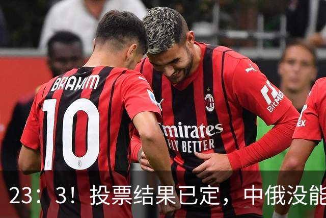23：3！投票结果已定，中俄没能拦住，伊朗划下新禁区