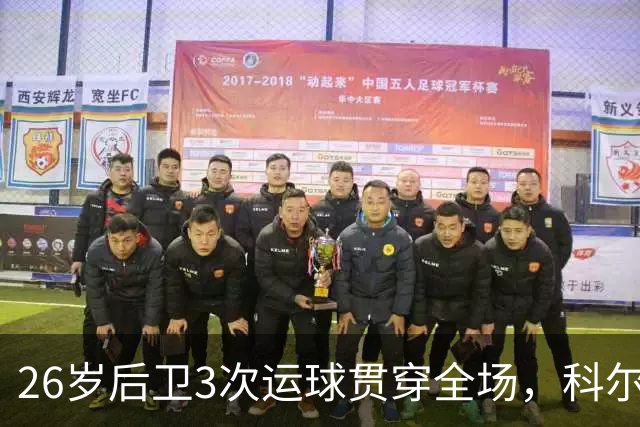 26岁后卫3次运球贯穿全场，科尔：他是我们队史最快